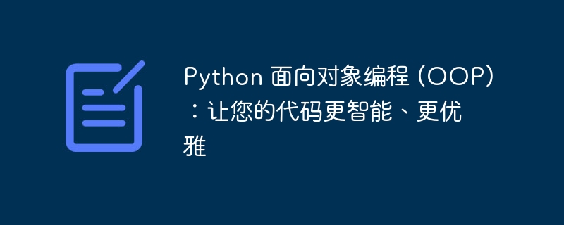 python 面向对象编程 (oop):让您的代码更智能、更优雅