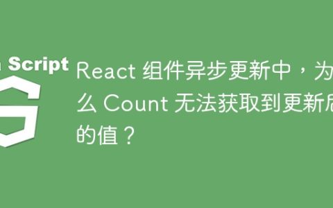 React 组件异步更新中，为什么 Count 无法获取到更新后的值？