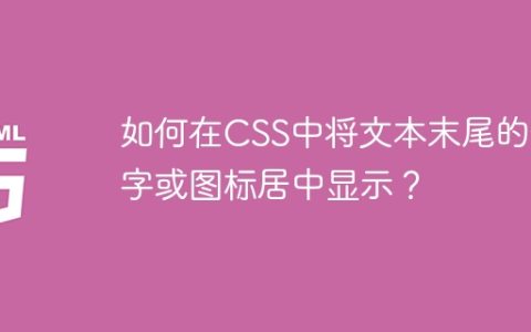 如何在CSS中将文本末尾的数字或图标居中显示？
