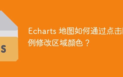 Echarts 地图如何通过点击图例修改区域颜色？