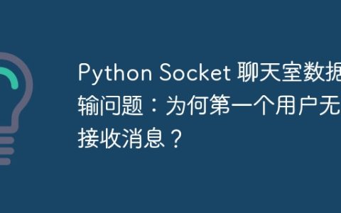 Python Socket 聊天室数据传输问题：为何第一个用户无法接收消息？