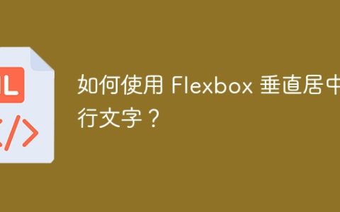 如何使用 Flexbox 垂直居中多行文字？
