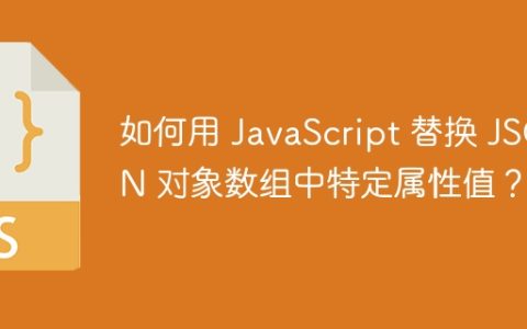如何用 JavaScript 替换 JSON 对象数组中特定属性值？