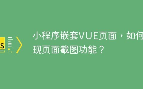 小程序嵌套VUE页面，如何实现页面截图功能？