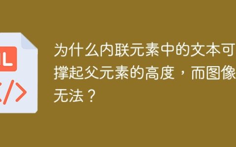 为什么内联元素中的文本可以撑起父元素的高度，而图像却无法？