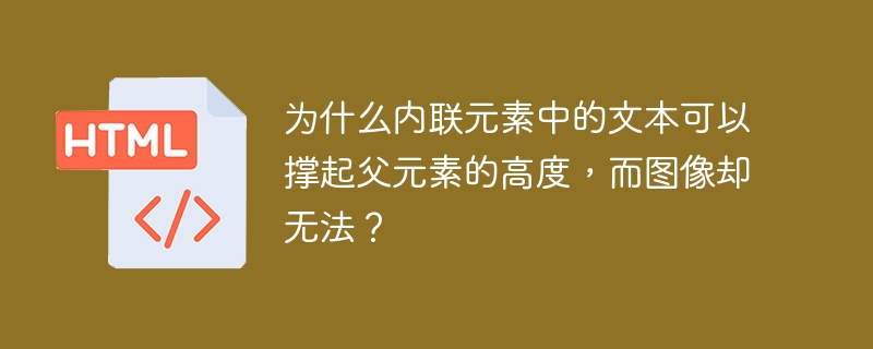 为什么内联元素中的文本可以撑起父元素的高度,而图像却无法?
