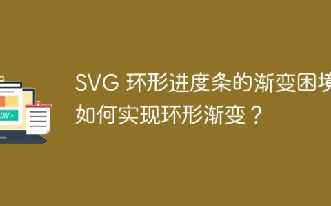 SVG 环形进度条的渐变困境：如何实现环形渐变？