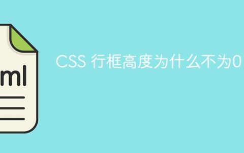 CSS 行框高度为什么不为0？