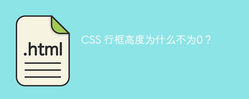 CSS 行框高度为什么不为0?