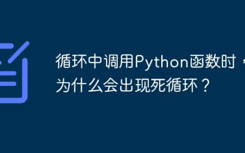 循环中调用Python函数时，为什么会出现死循环？