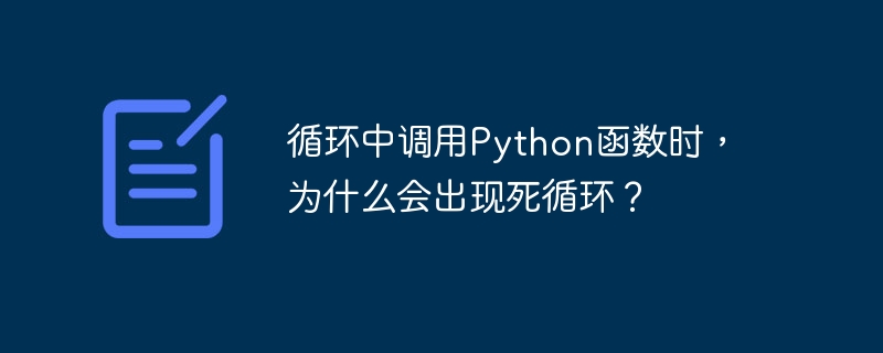 循环中调用python函数时,为什么会出现死循环?