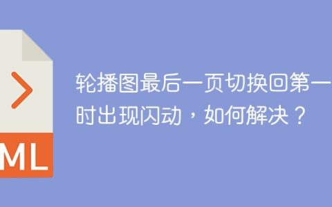 轮播图最后一页切换回第一页时出现闪动，如何解决？