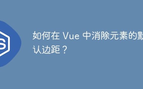 如何在 Vue 中消除元素的默认边距？