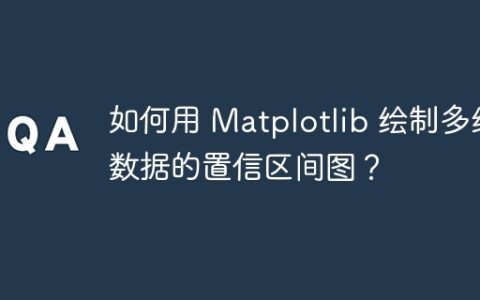如何用 Matplotlib 绘制多组数据的置信区间图？