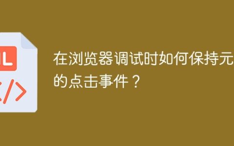 在浏览器调试时如何保持元素的点击事件？