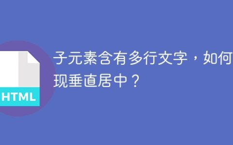 子元素含有多行文字，如何实现垂直居中？