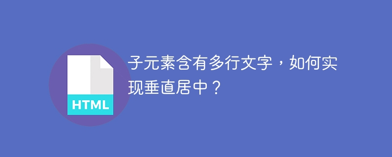 子元素含有多行文字,如何实现垂直居中?