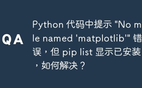 Python 代码中提示 "No module named 'matplotlib'" 错误，但 pip list 显示已安装，如何解决？