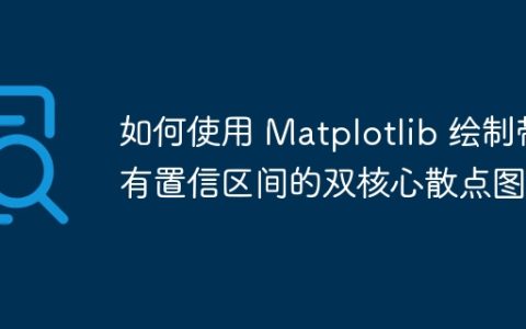 如何使用 Matplotlib 绘制带有置信区间的双核心散点图？