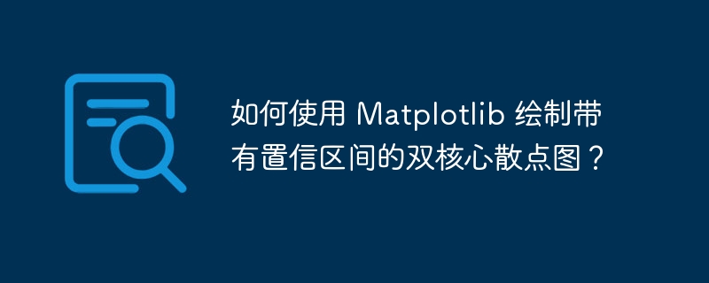 如何使用 matplotlib 绘制带有置信区间的双核心散点图?
