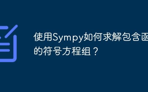 使用Sympy如何求解包含函数的符号方程组？