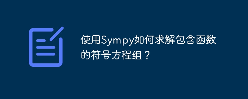 使用sympy如何求解包含函数的符号方程组?