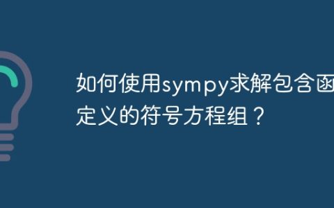 如何使用sympy求解包含函数定义的符号方程组？