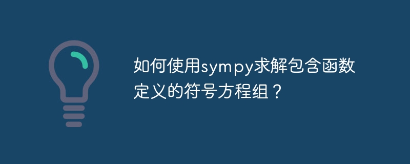 如何使用sympy求解包含函数定义的符号方程组?