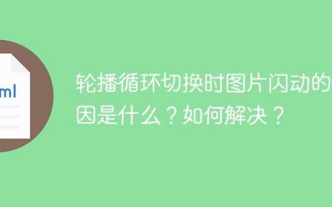 轮播循环切换时图片闪动的原因是什么？如何解决？