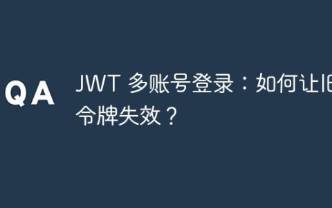 JWT 多账号登录：如何让旧令牌失效？