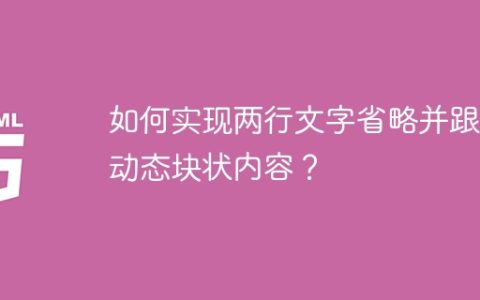 如何实现两行文字省略并跟随动态块状内容？