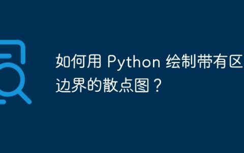如何用 Python 绘制带有区间边界的散点图？