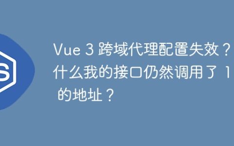 Vue 3 跨域代理配置失效？为什么我的接口仍然调用了 172 的地址？
