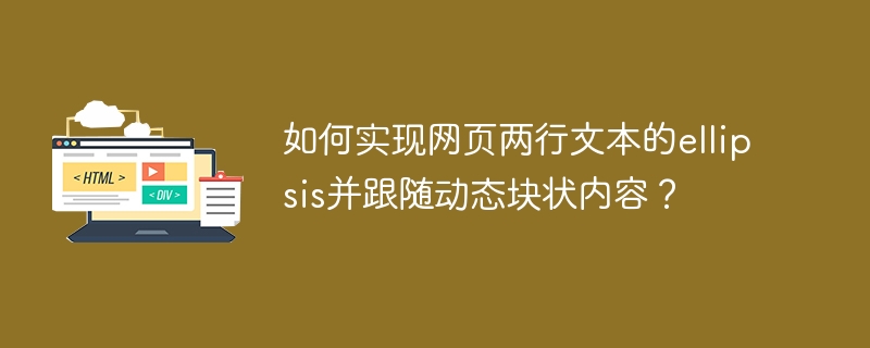 如何实现网页两行文本的ellipsis并跟随动态块状内容?