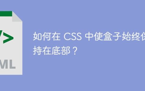 如何在 CSS 中使盒子始终保持在底部？