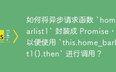 如何将异步请求函数 `home_barlist1` 封装成 Promise，以便使用 `this.home_barlist1().then` 进行调用？