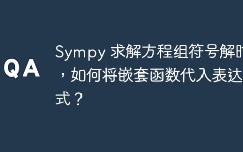 Sympy 求解方程组符号解时，如何将嵌套函数代入表达式？