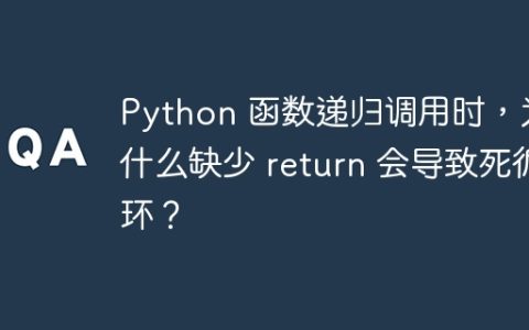 Python 函数递归调用时，为什么缺少 return 会导致死循环？