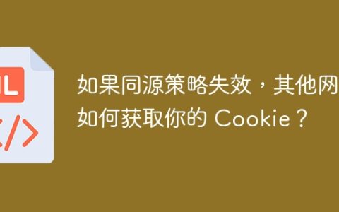 如果同源策略失效，其他网站如何获取你的 Cookie？