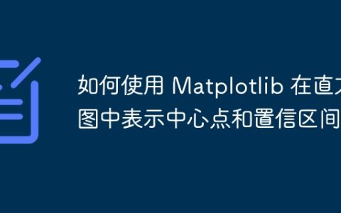 如何使用 Matplotlib 在直方图中表示中心点和置信区间？