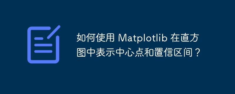 如何使用 matplotlib 在直方图中表示中心点和置信区间?