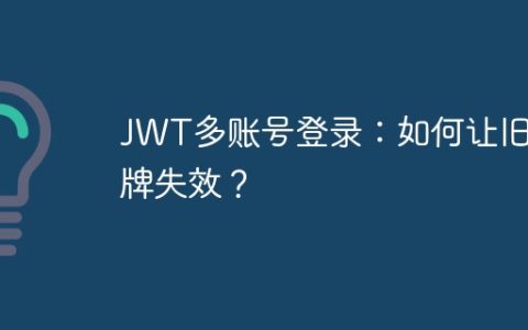 JWT多账号登录：如何让旧令牌失效？