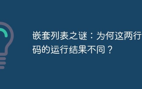 嵌套列表之谜：为何这两行代码的运行结果不同？