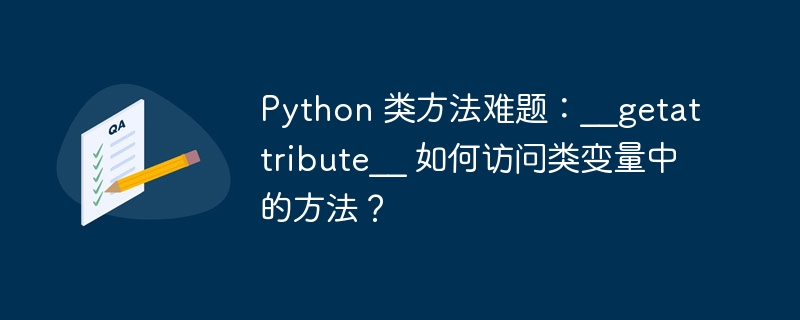 python 类方法难题:__getattribute__ 如何访问类变量中的方法?