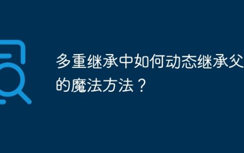 多重继承中如何动态继承父类的魔法方法？