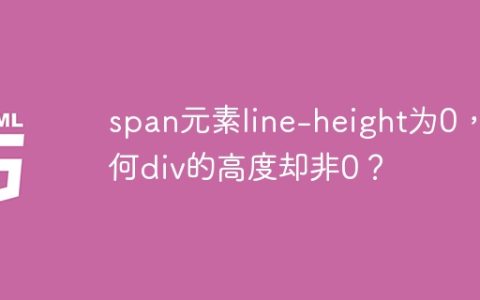 span元素line-height为0，为何div的高度却非0？