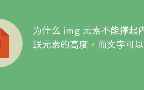 为什么 img 元素不能撑起内联元素的高度，而文字可以？
