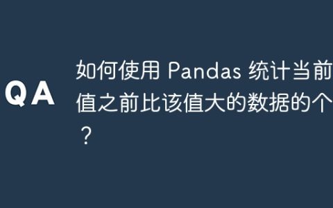 如何使用 Pandas 统计当前行值之前比该值大的数据的个数？