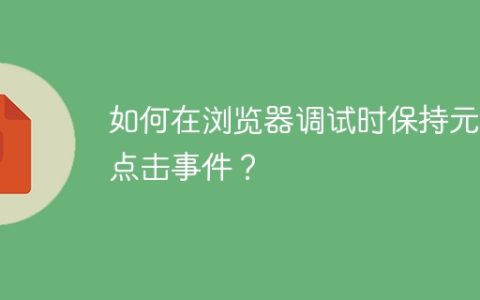 如何在浏览器调试时保持元素点击事件？