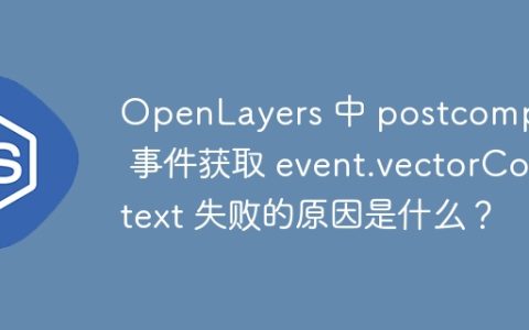 OpenLayers 中 postcompose 事件获取 event.vectorContext 失败的原因是什么？